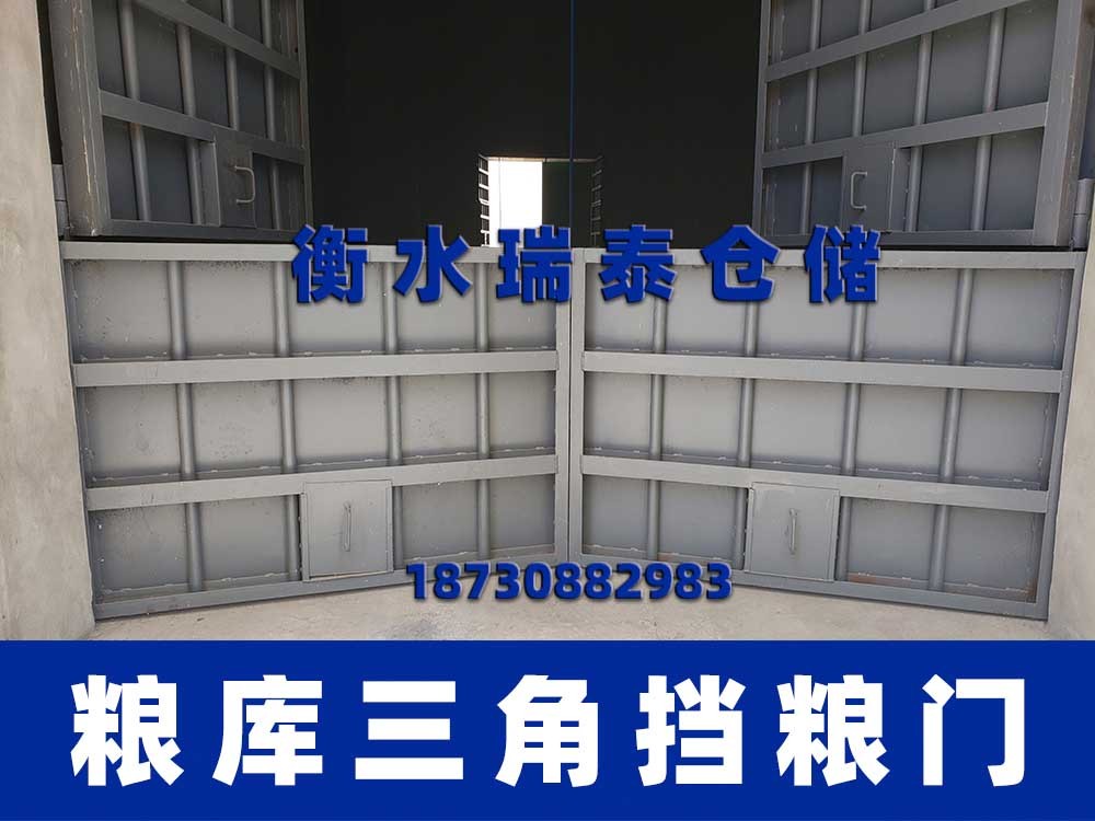 三角擋糧門 糧庫(kù)擋糧門